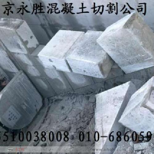 北京专业混凝土切割拆除工程服务中心北京混凝土切割拆除